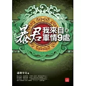 暴君，我來自軍情9處(二)