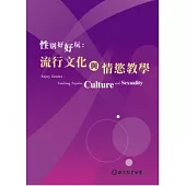 性別好好玩：流行文化與情慾教學