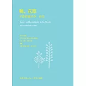 曉。花草：草叢微觀美學。春卷