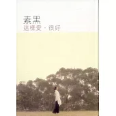 這樣愛，很好 (第四版)