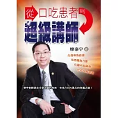 從口吃患者到超級講師