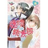 迷你桃太郎 全