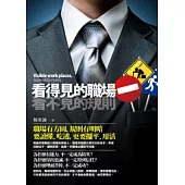 看得見的職場，看不見的規則《職場有方圓，規則有明暗》
