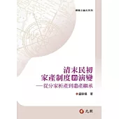 清末民初家產制度的演變