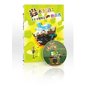 蟲不知道：卡夫卡變形記動畫書(附DVD)