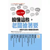 搞懂這些，老闆搶著要：老闆不說的40個職場潛規則