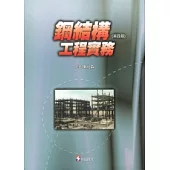 鋼結構工程實務(第四版)