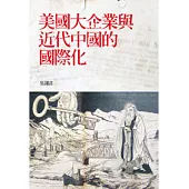 美國大企業與近代中國的國際化