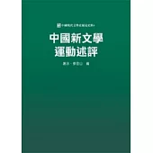中國新文學運動述評