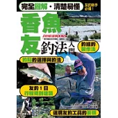 香魚友釣法入門