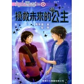 拯救未來的公主