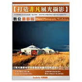 數位攝影坊：打造非凡風光攝影