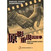 原影重現說故事：臺灣原住民族舊照片故事徵文得獎作品集