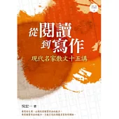 從閱讀到寫作：現代名家散文十五講