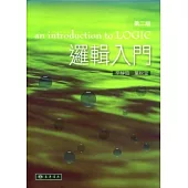 邏輯入門(二版)
