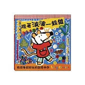 跟著波波一起做