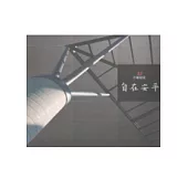 自在安平：從有限到無限