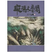 縱橫太魯閣(精裝)