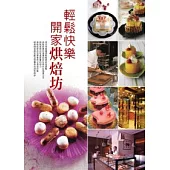 輕鬆快樂開家烘焙坊