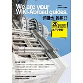 洋墨水，乾杯!?：20個台灣囝仔 忍不住要告訴你的放洋小祕密。