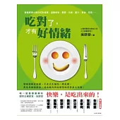 吃對了，才有好情緒：營養學博士教你吃對營養，遠離疲勞、憂鬱、失眠、壓力、暴食、怒氣……