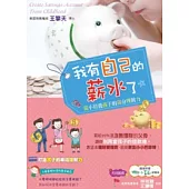 我有自己的薪水了：從小培養孩子的滿分理財力!(隨書附贈【理財小富翁】記帳本)