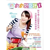 太太好吃經3：新手懶人超簡單料理 × 百變營養美味便當