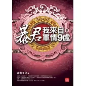 暴君，我來自軍情9處(三)