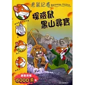 探險鼠黑山尋寶