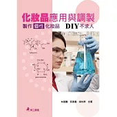 化妝品應用與調製：製作個性化妝品 DIY不求人