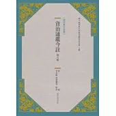 資治通鑑今註 第六冊 晉紀