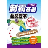 制霸基測趨勢題本：公民科