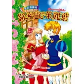 羅密歐與茱麗葉(全彩漫畫版)