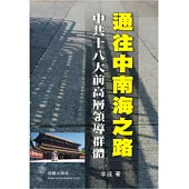 通往中南海之路