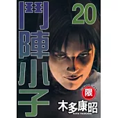 【限】鬥陣小子 20