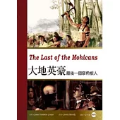 大地英豪：最後一個摩希根人 (25K彩圖經典文學改寫+MP3)