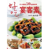 好吃宴客素：賓主盡歡的50道感動料理