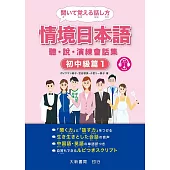 情境日本語〈初中級篇1〉聽・說・演練會話集