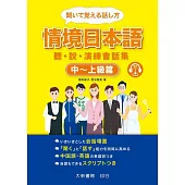 情境日本語〈中~上級篇〉聽・說・演練會話集