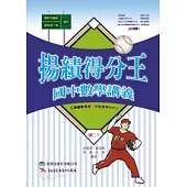 揚績得分王 國中數學講義 國二下