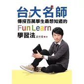 台大名師傳授百萬學生最想知道的FunLearn學習法：從放牛班吊車尾到成為台大高材生，如何成績大躍進?