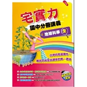 宅實力!國中分冊講義-地球科學(全)