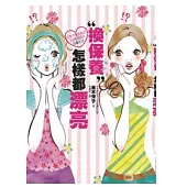 換保養 怎樣都漂亮