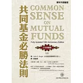 共同基金必勝法則<十年典藏版>(上)
