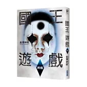 國王遊戲〈終極〉(國王遊戲2)