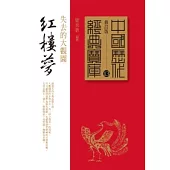 紅樓夢：失去的大觀園