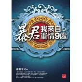 暴君，我來自軍情9處(四)