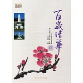 百歲清華：百年校慶活動集錦