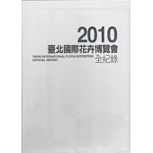 2010臺北國際花卉博覽會全紀錄 [中文+英文+電子書] 精裝