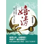 嬉清 8 謀害太后